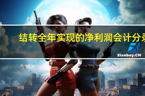 结转全年实现的净利润会计分录