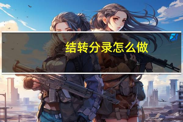结转分录怎么做