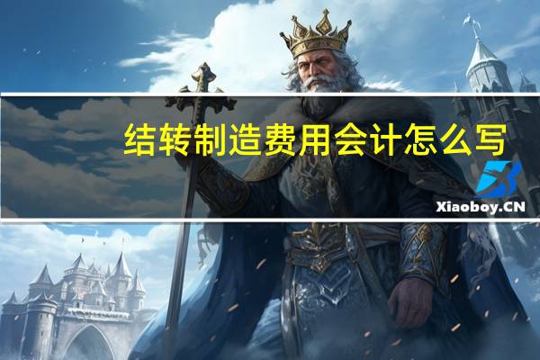 结转制造费用会计怎么写