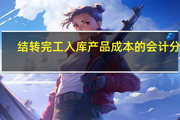 结转完工入库产品成本的会计分录