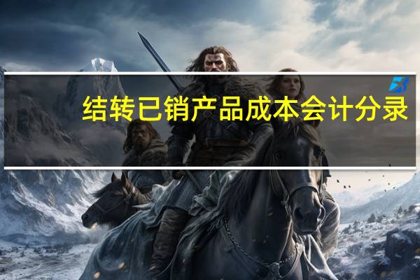 结转已销产品成本会计分录