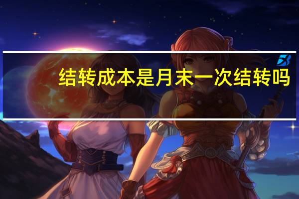 结转成本是月末一次结转吗