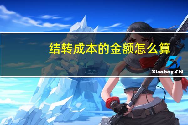 结转成本的金额怎么算