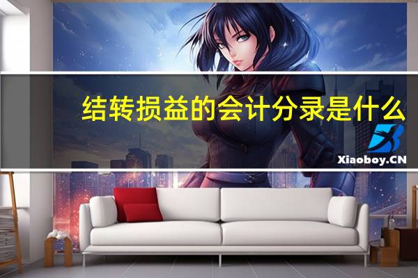 结转损益的会计分录是什么