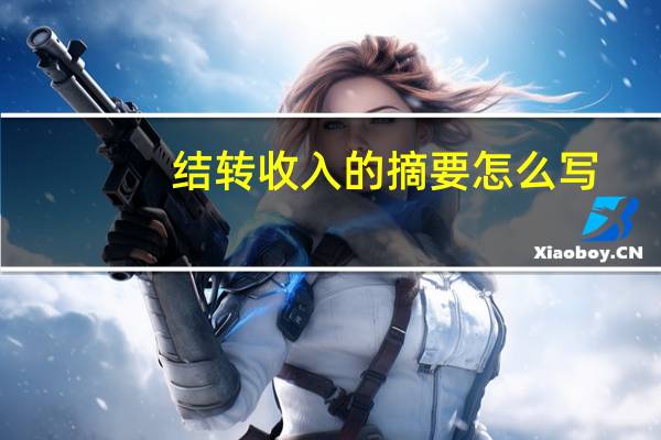 结转收入的摘要怎么写