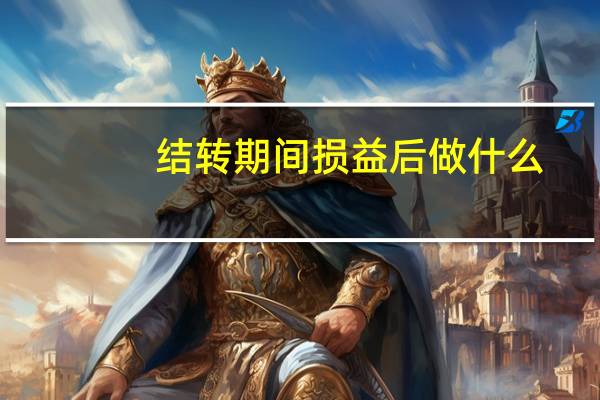 结转期间损益后做什么