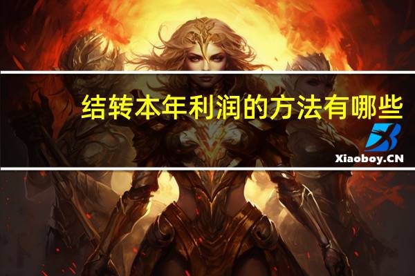 结转本年利润的方法有哪些