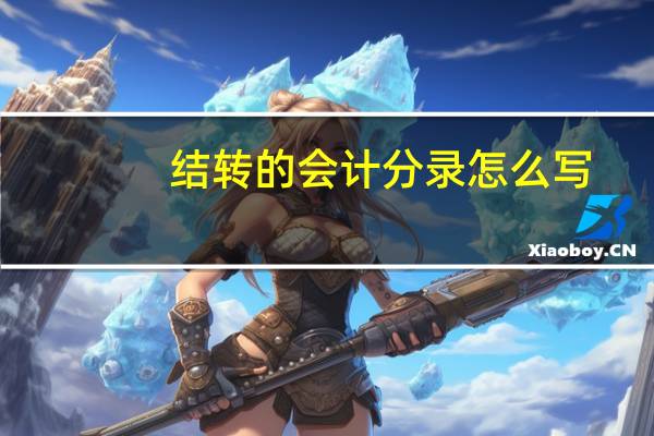 结转的会计分录怎么写