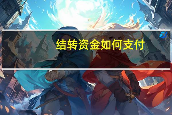 结转资金如何支付
