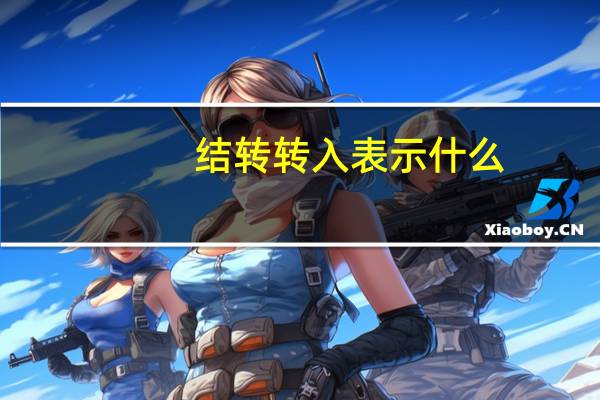 结转转入表示什么