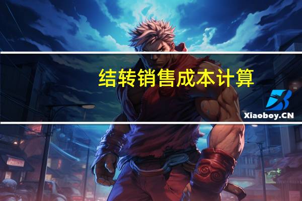 结转销售成本 计算