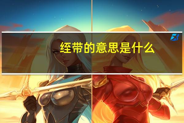 绖带的意思是什么