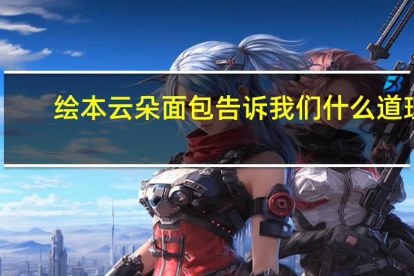 绘本云朵面包告诉我们什么道理