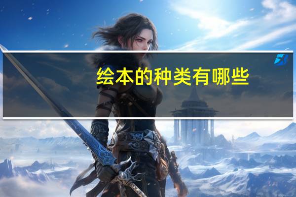 绘本的种类有哪些