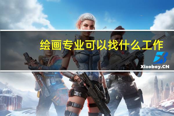 绘画专业可以找什么工作