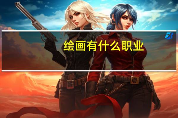 绘画有什么职业