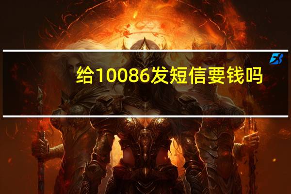 给10086发短信要钱吗