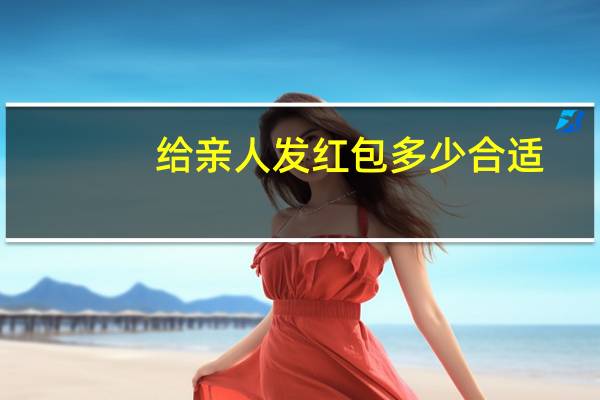 给亲人发红包多少合适