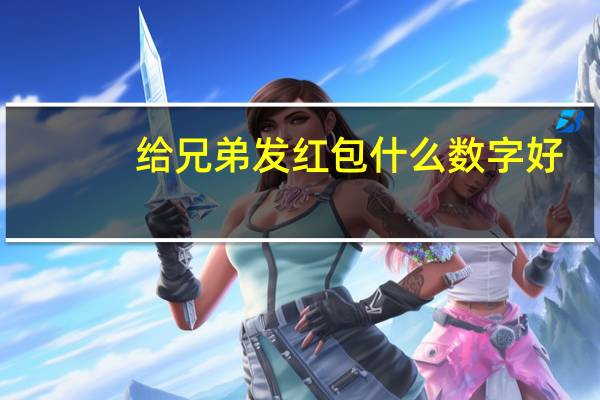 给兄弟发红包什么数字好