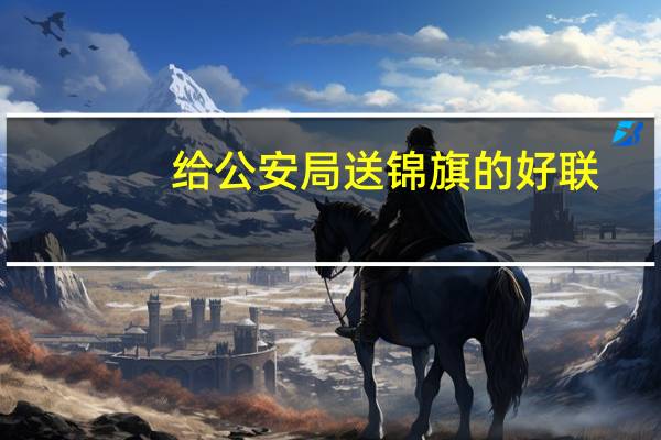给公安局送锦旗的好联