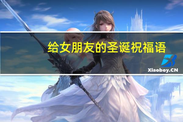 给女朋友的圣诞祝福语