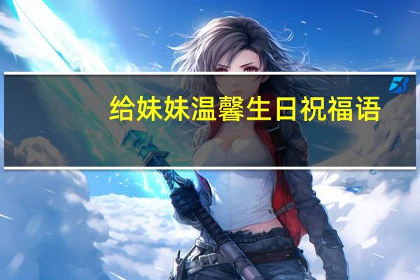 给妹妹温馨生日祝福语