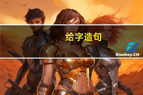 给字造句