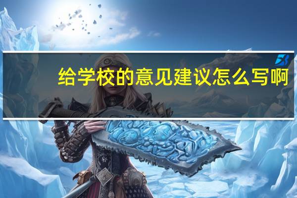 给学校的意见建议怎么写啊