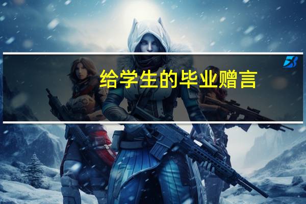 给学生的毕业赠言