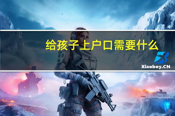 给孩子上户口需要什么