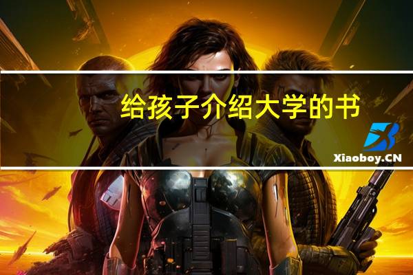给孩子介绍大学的书