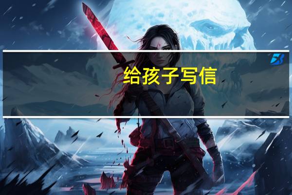 给孩子写信