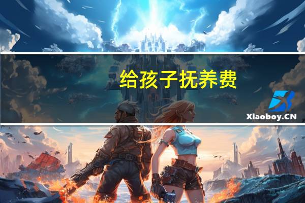 给孩子抚养费,要给到什么时候