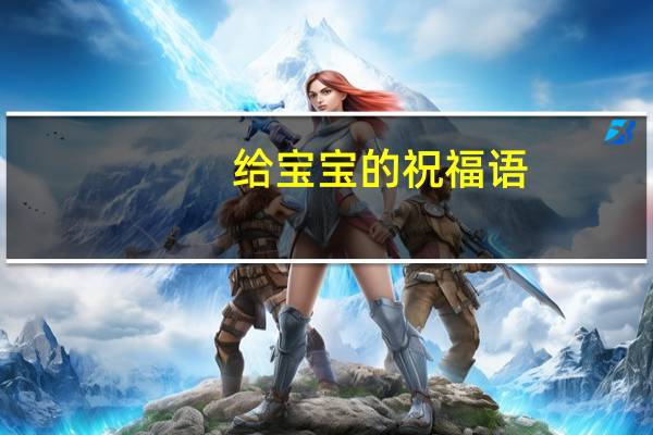 给宝宝的祝福语
