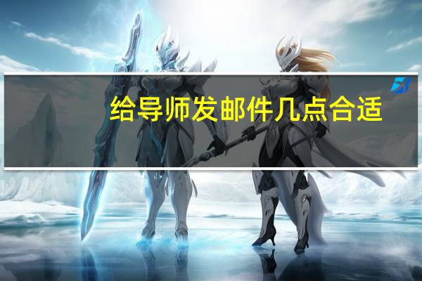 给导师发邮件几点合适