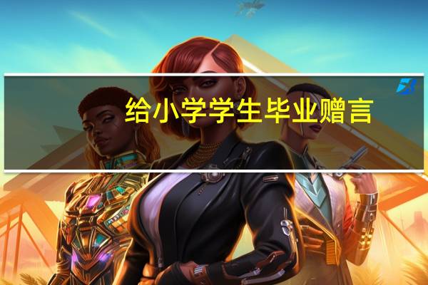 给小学学生毕业赠言