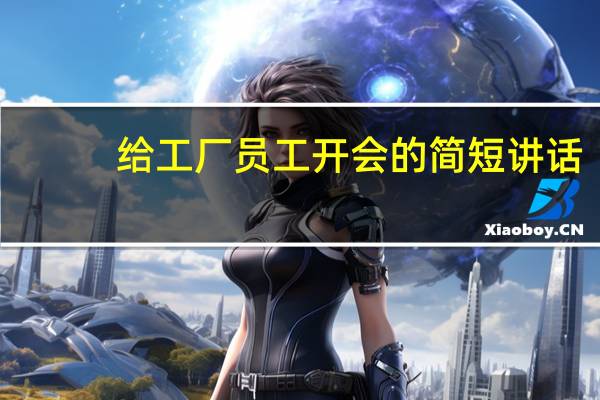 给工厂员工开会的简短讲话