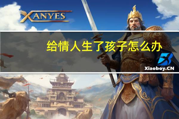 给情人生了孩子怎么办