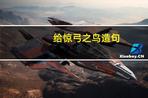 给惊弓之鸟造句