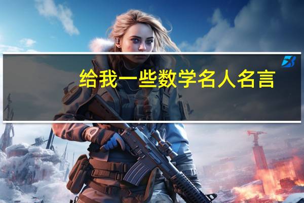 给我一些数学名人名言,越简短越好