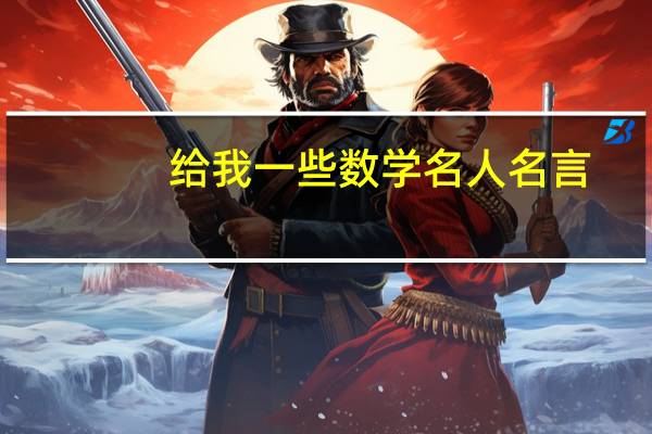 给我一些数学名人名言，越简短越好