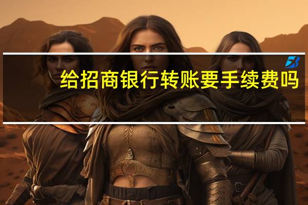 给招商银行转账要手续费吗