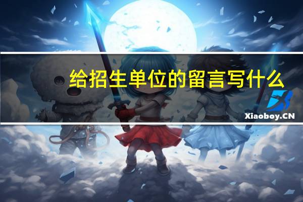 给招生单位的留言写什么