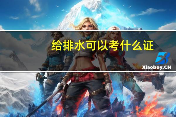 给排水可以考什么证