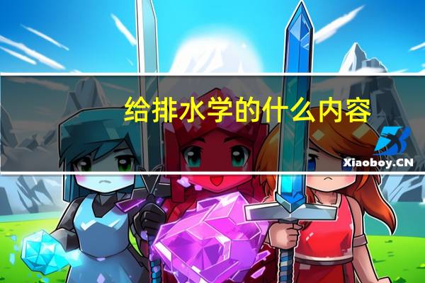 给排水学的什么内容