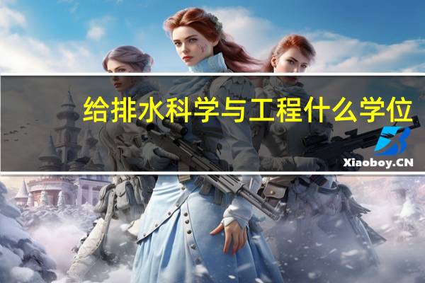 给排水科学与工程什么学位
