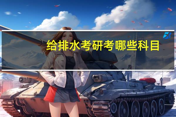 给排水考研考哪些科目