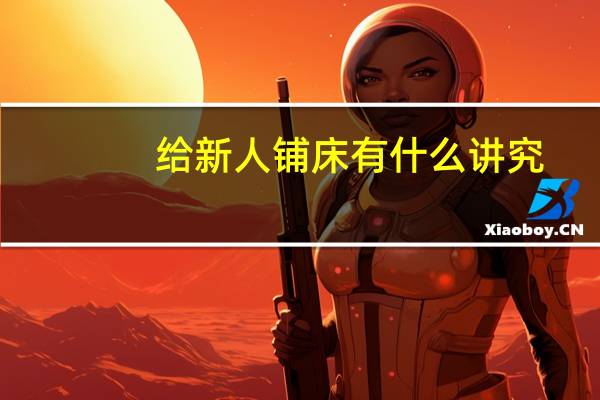 给新人铺床有什么讲究