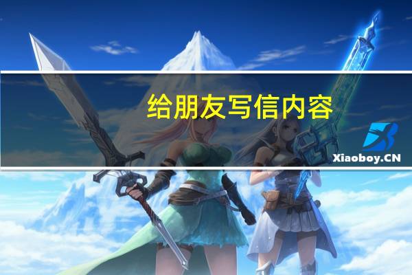 给朋友写信内容