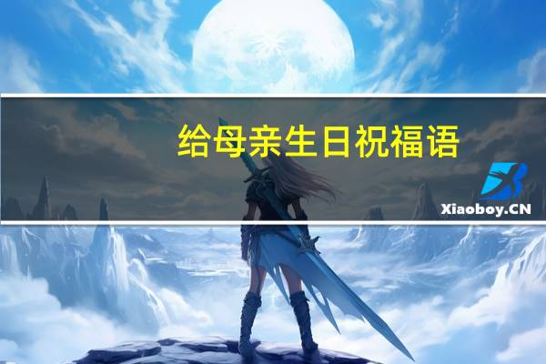 给母亲生日祝福语